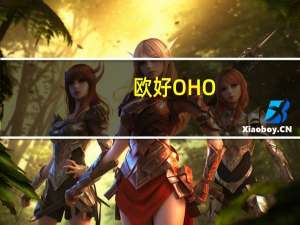 欧好 OHO!欧罐黄油曲奇饼干卡路里是多少