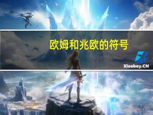 欧姆和兆欧的符号