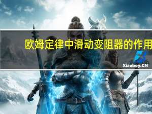 欧姆定律中滑动变阻器的作用