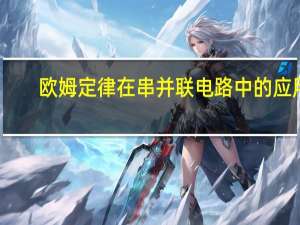 欧姆定律在串并联电路中的应用