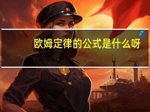 欧姆定律的公式是什么呀