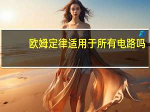 欧姆定律适用于所有电路吗