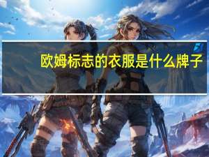 欧姆标志的衣服是什么牌子