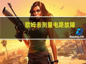 欧姆表测量电路故障