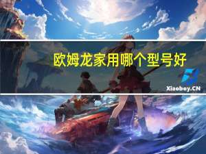 欧姆龙家用哪个型号好