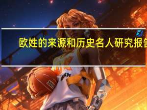 欧姓的来源和历史名人研究报告（欧姓的来源）