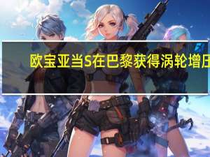 欧宝亚当S在巴黎获得涡轮增压
