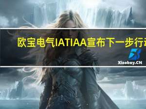 欧宝电气 IAT IAA宣布下一步行动