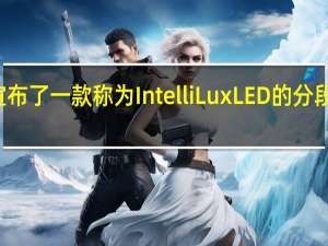 欧宝还自豪地宣布了一款称为IntelliLux LED的分段式LED矩阵大灯选项