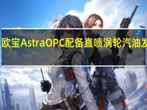 欧宝AstraOPC配备直喷涡轮汽油发动机