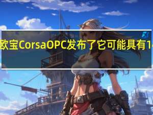 欧宝CorsaOPC发布了它可能具有147kW