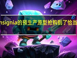 欧宝Grand Insignia的预生产原型抢购到了恰当命名的德国温特堡