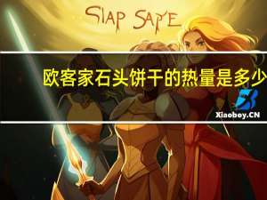 欧客家 石头饼干的热量是多少
