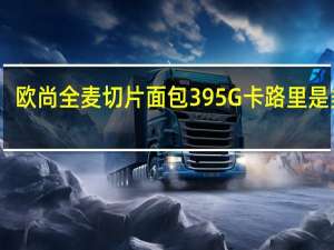 欧尚 全麦切片面包395G卡路里是多少