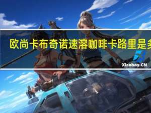 欧尚 卡布奇诺速溶咖啡卡路里是多少