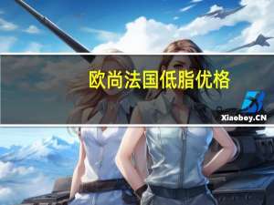 欧尚 法国低脂优格(原味)卡路里是多少