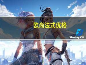 欧尚 法式优格(原味)卡路里是多少