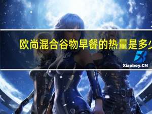 欧尚 混合谷物早餐的热量是多少