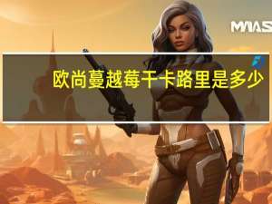 欧尚 蔓越莓干卡路里是多少