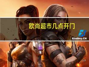欧尚超市几点开门