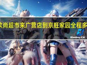 欧尚超市来广营店到京旺家园全程多少公里