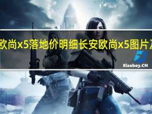 欧尚x5落地价明细 长安欧尚x5图片及报价
