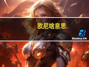 欧尼啥意思
