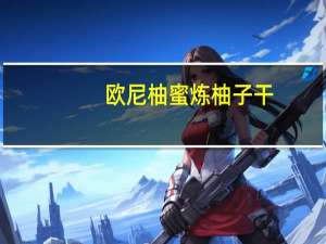 欧尼柚 蜜炼柚子干(非腌制)卡路里是多少