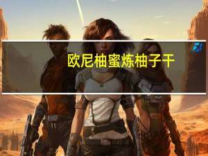 欧尼柚 蜜炼柚子干(非腌制)的热量是多少