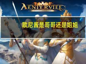 欧尼酱是哥哥还是姐姐（欧尼酱）