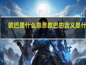 欧巴是什么意思 欧巴的含义是什么？