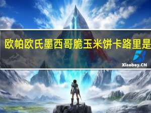 欧帕 欧氏墨西哥脆玉米饼卡路里是多少