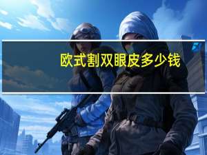 欧式割双眼皮多少钱，割欧式双眼皮手术多少钱