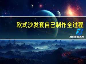 欧式沙发套自己制作全过程（欧式沙发套）