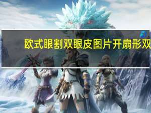 欧式眼割双眼皮图片 开扇形双眼皮怎么贴出欧式双眼皮