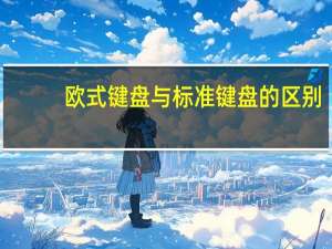 欧式键盘与标准键盘的区别