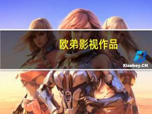欧弟影视作品（欧弟演的电影）