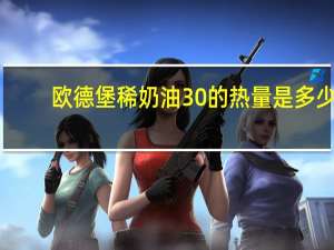 欧德堡 稀奶油30%的热量是多少