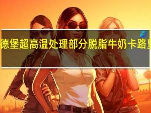 欧德堡 超高温处理部分脱脂牛奶卡路里是多少