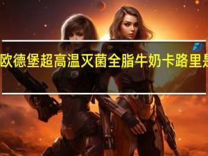 欧德堡 超高温灭菌全脂牛奶卡路里是多少