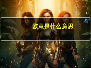 欧意是什么意思