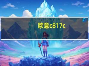 欧意c817c（欧意JZT/Y-Q622B简介）