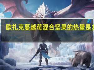 欧扎克 蔓越莓混合坚果的热量是多少