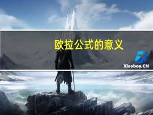 欧拉公式的意义