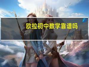 欧拉初中数学靠谱吗