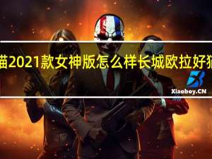 欧拉好猫2021款女神版怎么样 长城欧拉好猫2021款价格