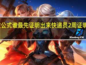 欧拉常数公式谁最先证明出来 快递员2周证明欧拉常数公式