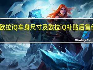欧拉iQ车身尺寸及欧拉iQ补贴后售价多少