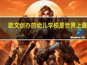 欧文创办的幼儿学校是世界上最早