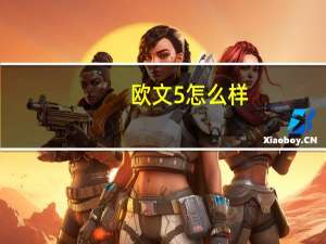 欧文5怎么样